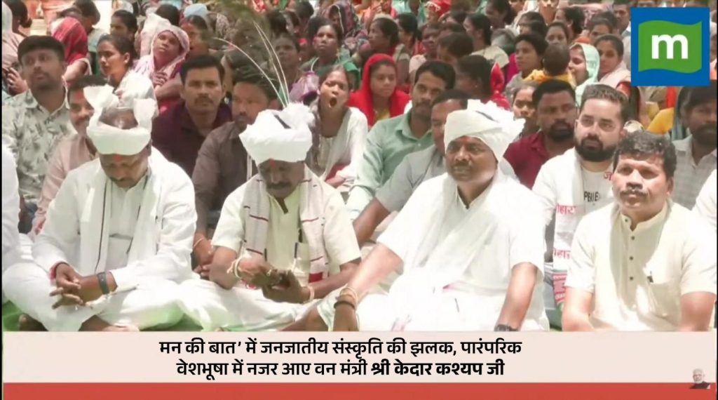 मन की बात’ में जनजातीय संस्कृति की झलक, पारंपरिक वेशभूषा में नजर आए वन मंत्री केदार कश्यप