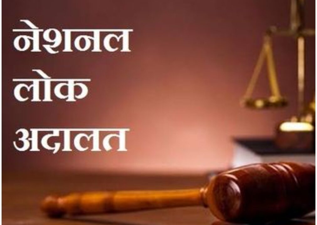 नेशनल लोक अदालत का शुभारंभ 09 मई 2026 को