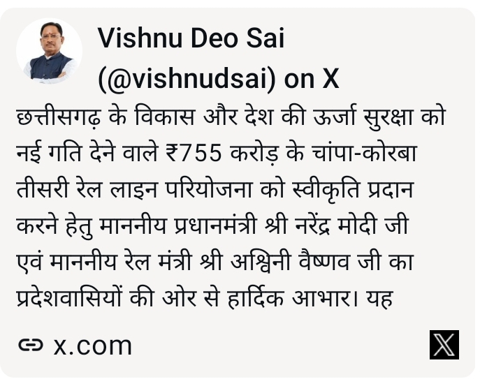 चांपा-कोरबा तीसरी रेल लाइन परियोजना से छत्तीसगढ़ के विकास और देश की ऊर्जा सुरक्षा को मिलेगी नई शक्ति : मुख्यमंत्री  विष्णु देव साय