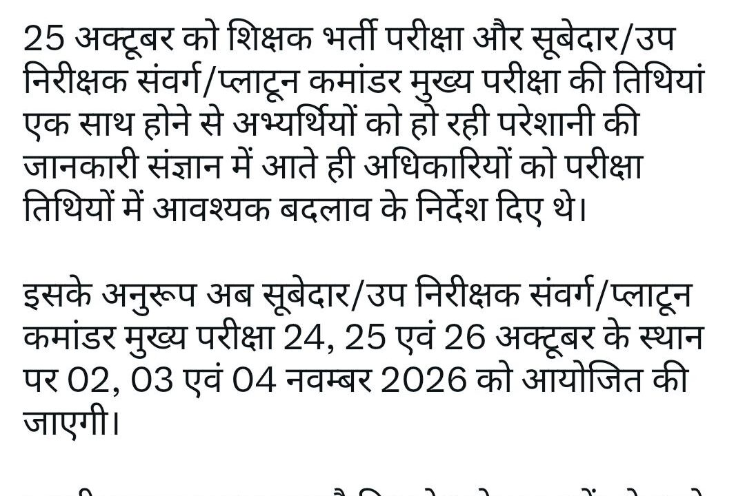 युवाओं का हित सर्वोपरि: मुख्यमंत्री विष्णु देव साय के निर्देश पर पुलिस भर्ती मुख्य परीक्षा की तिथियों में बदलाव
